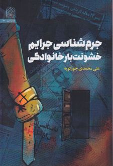 جرم‌شناسی جرایم خشونت‌بار خانوادگی