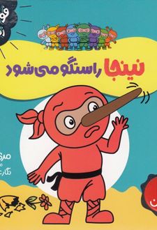 نینجا راستگو می شود