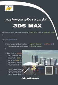 اسکریپت‌ها و پلاگین‌های معماری در 3DS MAX