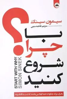 با چرا شروع کنید