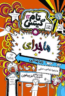 کتاب ماجرای تماشایی