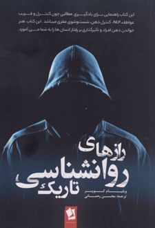 کتاب رازهای روانشناسی تاریک