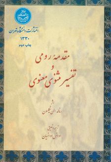 کتاب مقدمه رومی و تفسیر مثنوی و معنوی