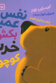 نفس عمیق بکش خرس کوچولو