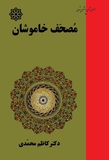 مصحف خاموشان