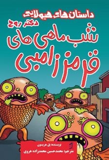 کتاب شب ماهی‌های قرمز زامبی
