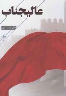 عالیجناب