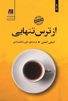 از ترس تنهایی