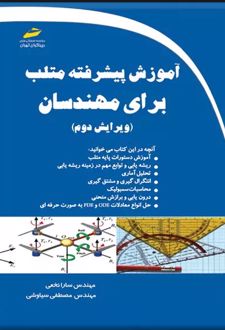 آموزش پیشرفته متلب برای مهندسان
