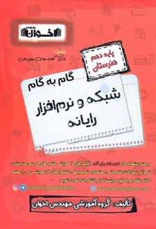 گام به گام شبکه و نرم افزار رایانه دهم هنرستان