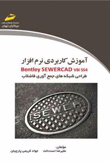 آموزش کاربردی نرم افزار Bentley SewerCAD v8i SS4