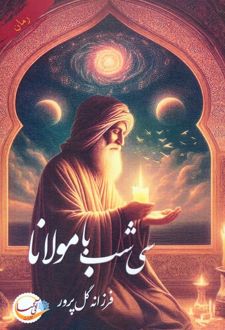سی شب با مولانا