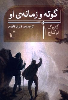 گوته و زمانه‌ی او