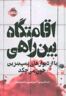 اقامتگاه بین راهی