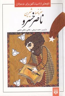سفرنامه شیرین ناصر خسرو
