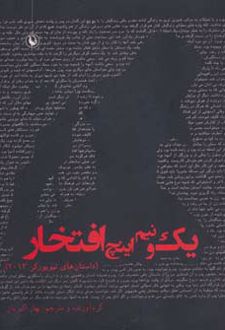 یک و نیم اینچ افتخار