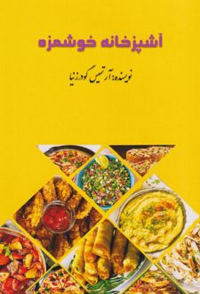 آشپزخانه خوشمزه