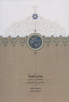مفتاح الفضلا