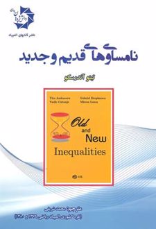 نامساوی های قدیم و جدید