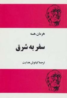 کتاب سفر به شرق