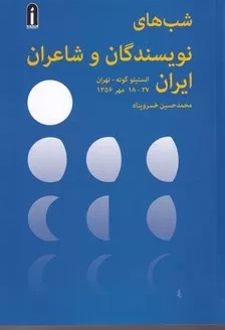 شب‌های نویسندگان و شاعران ایران