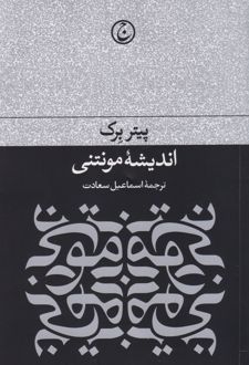 اندیشه مونتنی