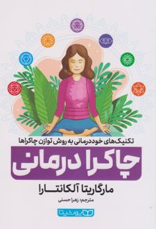 چاکرا درمانی