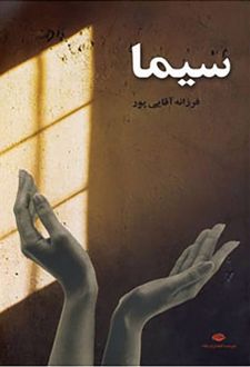 کتاب سیما