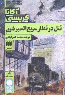 قتل در قطار سریع السیر شرق