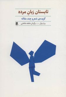 تابستان زبان مرده