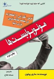 کتاب مونوپولیست ها