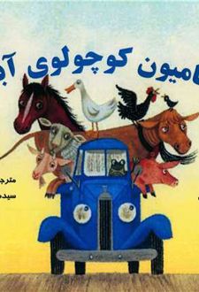 کامیون کوچولوی آبی