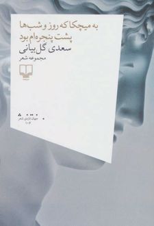 به میچکا که روز و شب ها پشت پنجره ام بود