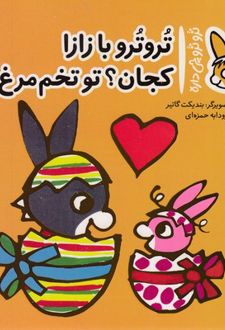 تروترو با زازا کجان؟ تو تخم‌ مرغ‌ ها
