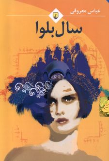 سال بلوا (جیبی)