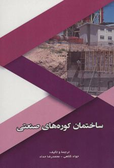 ساختمان کوره های صنعتی