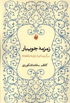 زمزمه ی جویبار