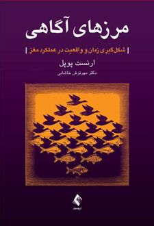 مرزهای آگاهی