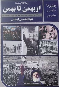 چرا انقلاب شد؟ از بهمن تا بهمن (جلد پنجم)