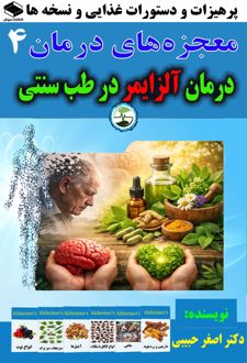 درمان آلزایمر در طب سنتی