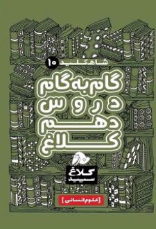 شاه کلید گام به گام دروس دهم رشته انسانی