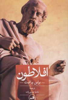 افلاطون