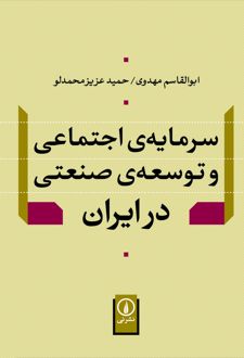 کتاب سرمایه اجتماعی و توسعه صنعتی در ایران