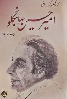 کتاب امیرحسین جهانبگلو