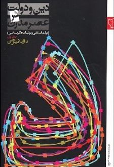 دین و دولت در عصر مدرن