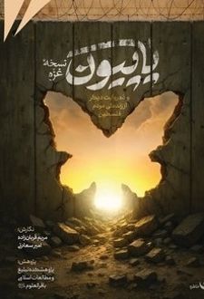 کتاب پاپیون نسخه غزه