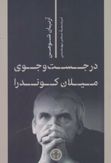 در جست و جوی میلان کوندرا