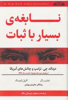نابغه ی بسیار با ثبات