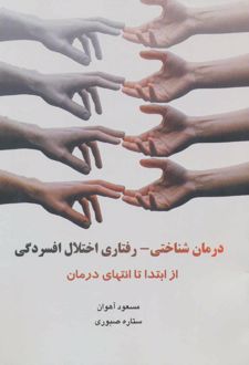 درمان شناختی - رفتاری اختلال افسردگی
