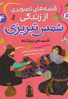 قصه های تصویری از زندگی شمس تبریزی 4